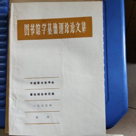 图书馆学基础理论论文集