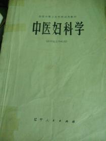 中医妇科学/普通高等教育“十二五”、“十一五”、“十五”新世纪（第2版）全国高等中医药院校规划教材