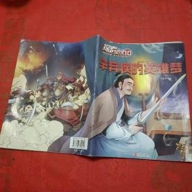 探索历史（2020年10月）：辛弃疾的英雄梦