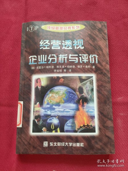 经营透视：有效利用财务报表——经理人书架