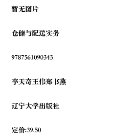 倉儲與配送實務李天奇,王偉,鄭書燕遼寧大學出版社
