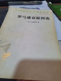 汉译世界学术名著丛书【罗马盛衰原因论】