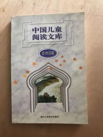 中国儿童阅读文库古诗词篇