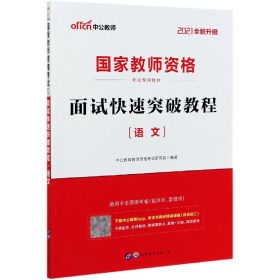 中公 2015国家教师资格考试考用教材：面试快速突破教程·语文（新版）