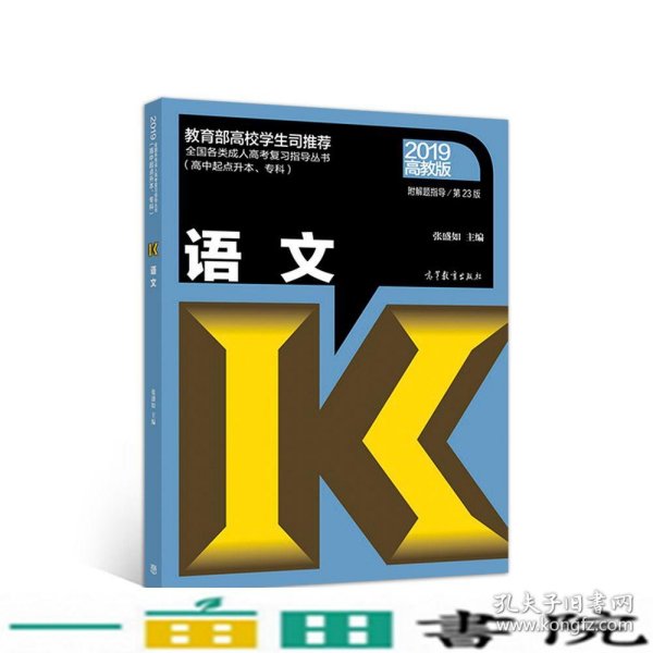 全国各类成人高考复习指导丛书(高中起点升本、专科)语文附解题指导(第23版