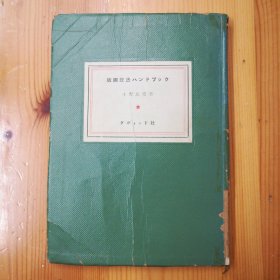 日文原版·ダヴィッド社 ·小野忠重 著《版画技法ハンドブック版画技法手册 》·1960·一版一印·00·10