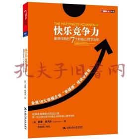 快乐竞争力：赢得优势的7个积极心理学法则