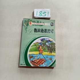 鲁滨漂流记