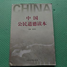 中国公民道德读本