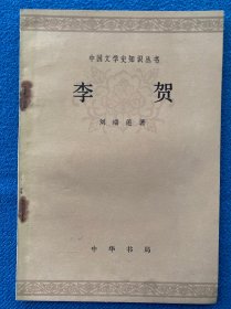 中国文学史知识丛书 李贺