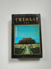 中国美术五千年 第7卷 建筑艺术编