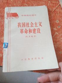 我国社会主义革命和建设（中学政治课本）