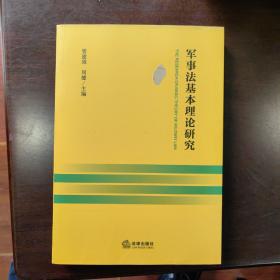 军事法基本理论研究