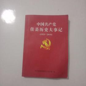 中国共产党佳县历史大事记1923一2010(院子)