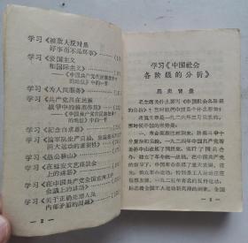 《学习毛主席著作辅导材料》（一）平装本，64开，1966年辽宁省宣传部