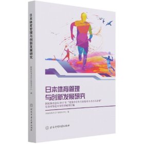 日本体育管理与创新发展研究(国家体育总局2017年优秀中青年专业技术人才百人计划培养对象赴日本培