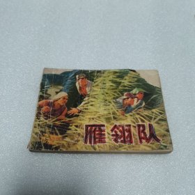 雁翎队 连环画