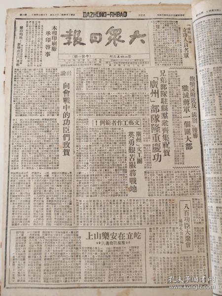 大众日报1947年4月4日，四四儿童节专刊，广州部队隆重庆功，向会战中的功臣们致敬，广州部队特等功臣记录，各地军属踊跃劳动