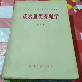 淡水鱼类养殖学