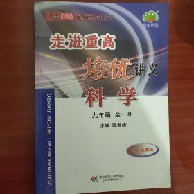 走进重高培优讲义：科学（九年级全一册 使用浙教版教材的师生适用 双色新编版）