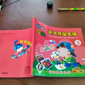 幼儿绘画 获奖作品专辑3