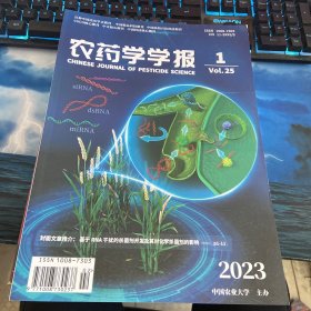农药学学报2023第1期