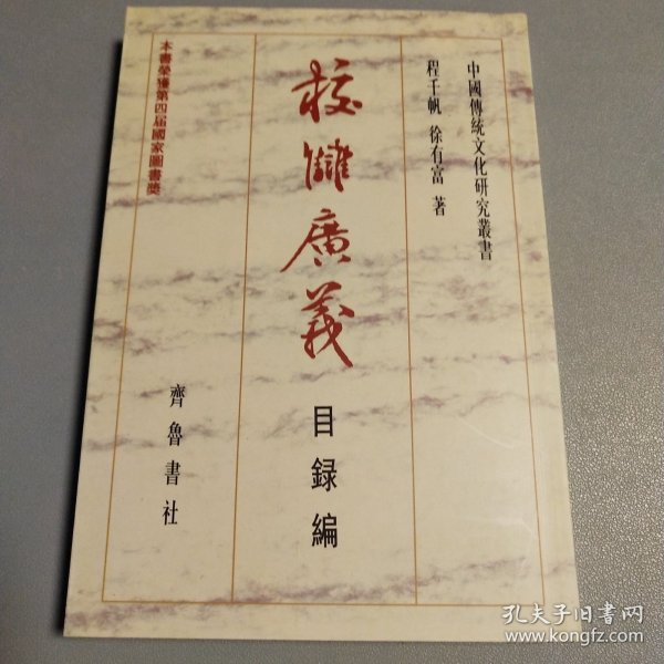 校雠广义:目录编