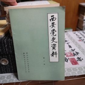 西安党史资料6： 大革命时期的西安学生运动，扩大会议的党务报告，中国共产党陕甘区执行委员会中国共产主义青年团陕甘区执行委员会五一劳动节宣言，中国共产主义青年团陕甘区执行委员会为五一节告西北青年，陕西青年社章程