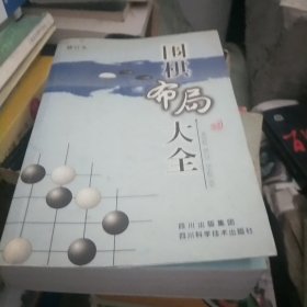 围棋布局大全（修订本）