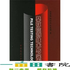 基樁檢測技術(shù)與實(shí)例劉屠梅中國建筑工業(yè)出9787112080236
