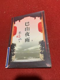 巴山夜雨(上下册)