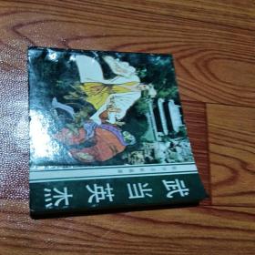 武当英杰，有锈渍点，1984年一版一印广东，看图免正义。