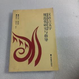 汉语言文字规范化研究与指导（张玉来教授签赠本）。