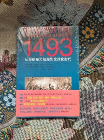 全新正版 1493：从哥伦布大航海到全球化时代