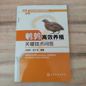 经济动物高效养殖技术问答系列：鹌鹑高效养殖关键技术问答