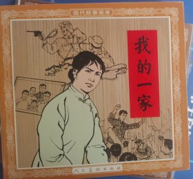 我的一家（48开签名本）