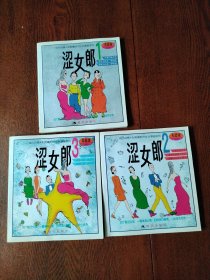 涩女郎（1-3，3册合售）