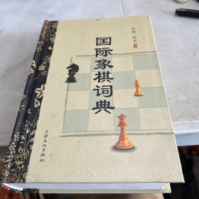 国际象棋词典