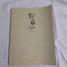 刘小聃作品集12.8包邮