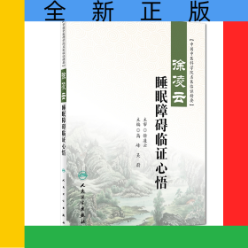 徐凌云睡眠障礙臨證心悟（包銷1000）