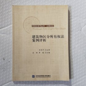 以案说法：建筑物区分所有权法案例评析