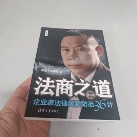 法商之道——企业家法律风险防范36计（修订版）