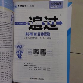 天星教育 一遍过(HDSD)初中数学9年级.上册