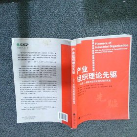 产业组织理论先驱：竞争与垄断理论形成和发展的轨迹