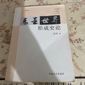 东亚世界形成史论（增订版）