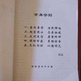 《易学实用汇集》鹤翁著 大16开 易经学术研究材料 封底有裂口 私藏 书品如图.