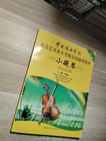 中国音乐学院社会艺术水平考级全国通用教材：小提琴（1-4级）