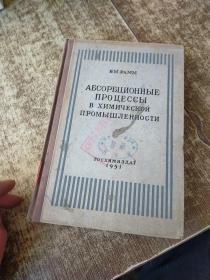 化学工业中的吸收过程【俄文版】  馆藏 盖章  实物拍图