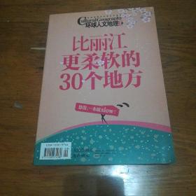 《比丽江更柔软的30个地方》