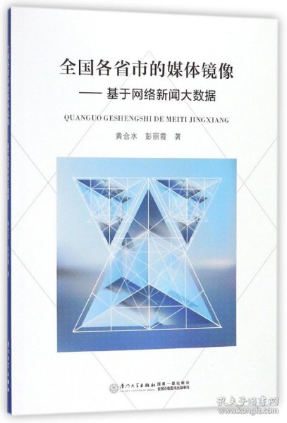 全国各省市的媒体镜像——基于网络新闻大数据